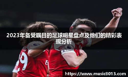 2023年备受瞩目的足球明星盘点及他们的精彩表现分析
