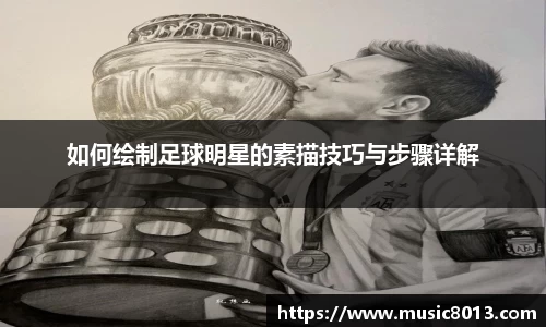 如何绘制足球明星的素描技巧与步骤详解