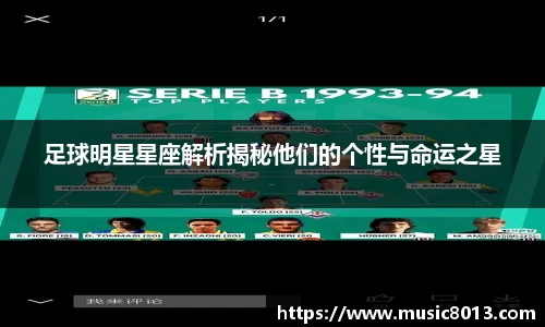 足球明星星座解析揭秘他们的个性与命运之星