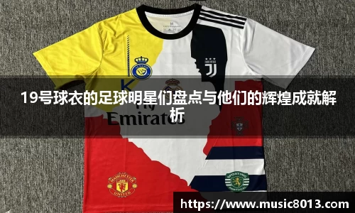 19号球衣的足球明星们盘点与他们的辉煌成就解析