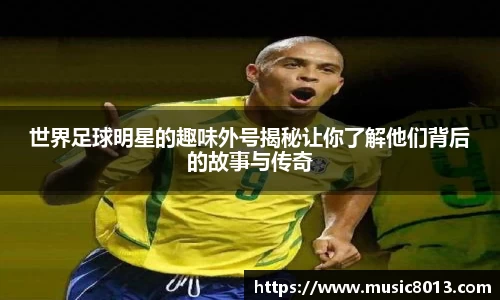 世界足球明星的趣味外号揭秘让你了解他们背后的故事与传奇