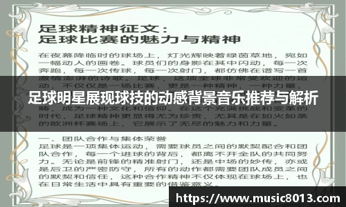 足球明星展现球技的动感背景音乐推荐与解析