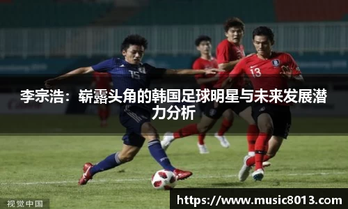 李宗浩：崭露头角的韩国足球明星与未来发展潜力分析