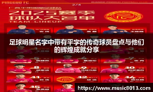 足球明星名字中带有平字的传奇球员盘点与他们的辉煌成就分享