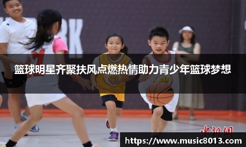 篮球明星齐聚扶风点燃热情助力青少年篮球梦想