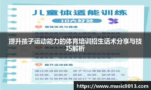 提升孩子运动能力的体育培训招生话术分享与技巧解析