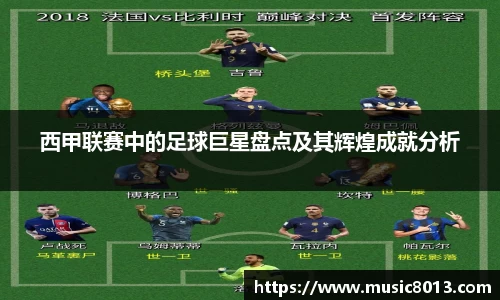 西甲联赛中的足球巨星盘点及其辉煌成就分析