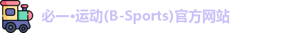 必一运动官网